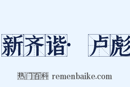 新齐谐·卢彪是什么意思的图片